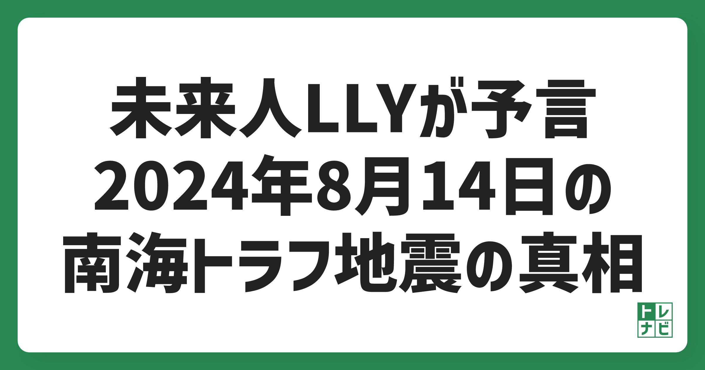 未来人LLYが予言する2024年8月14日の南海トラフ地震、その真相とは？