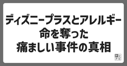 ディズニープラスとアレルギー：命を奪った痛ましい事件の真相