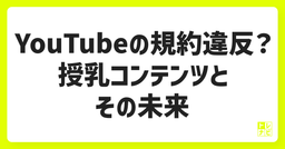 YouTubeの規約違反？授乳コンテンツとその未来