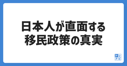 日本人が直面する移民政策の真実とは？その背後にある危機を徹底解明