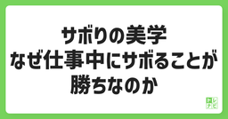 サボりの美学：なぜ仕事中にサボることが勝ちなのか