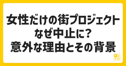 なぜ「女性だけの街プロジェクト」は中止に？意外な理由とその背景