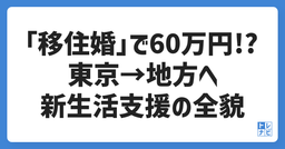 「移住婚」で60万円ゲット!? 東京→地方へ新生活支援の全貌