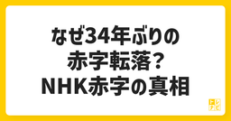 NHK赤字の真相に迫る！なぜ34年ぶりの赤字転落？