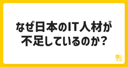 なぜ日本のIT人材が不足しているのか？