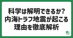 科学は解明できるか？内海トラフ地震が起こる理由を徹底解析