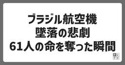 ブラジル航空機墜落の悲劇：61人の命を奪った瞬間