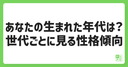 世代ごとに見る性格傾向：あなたの生まれた年代は？