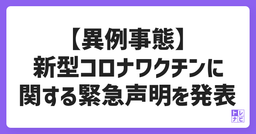 【異例事態】看護倫理学会、新型コロナ「レプリコンワクチン」に関する緊急声明を発表