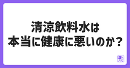 清涼飲料水は本当に健康に悪いのか？