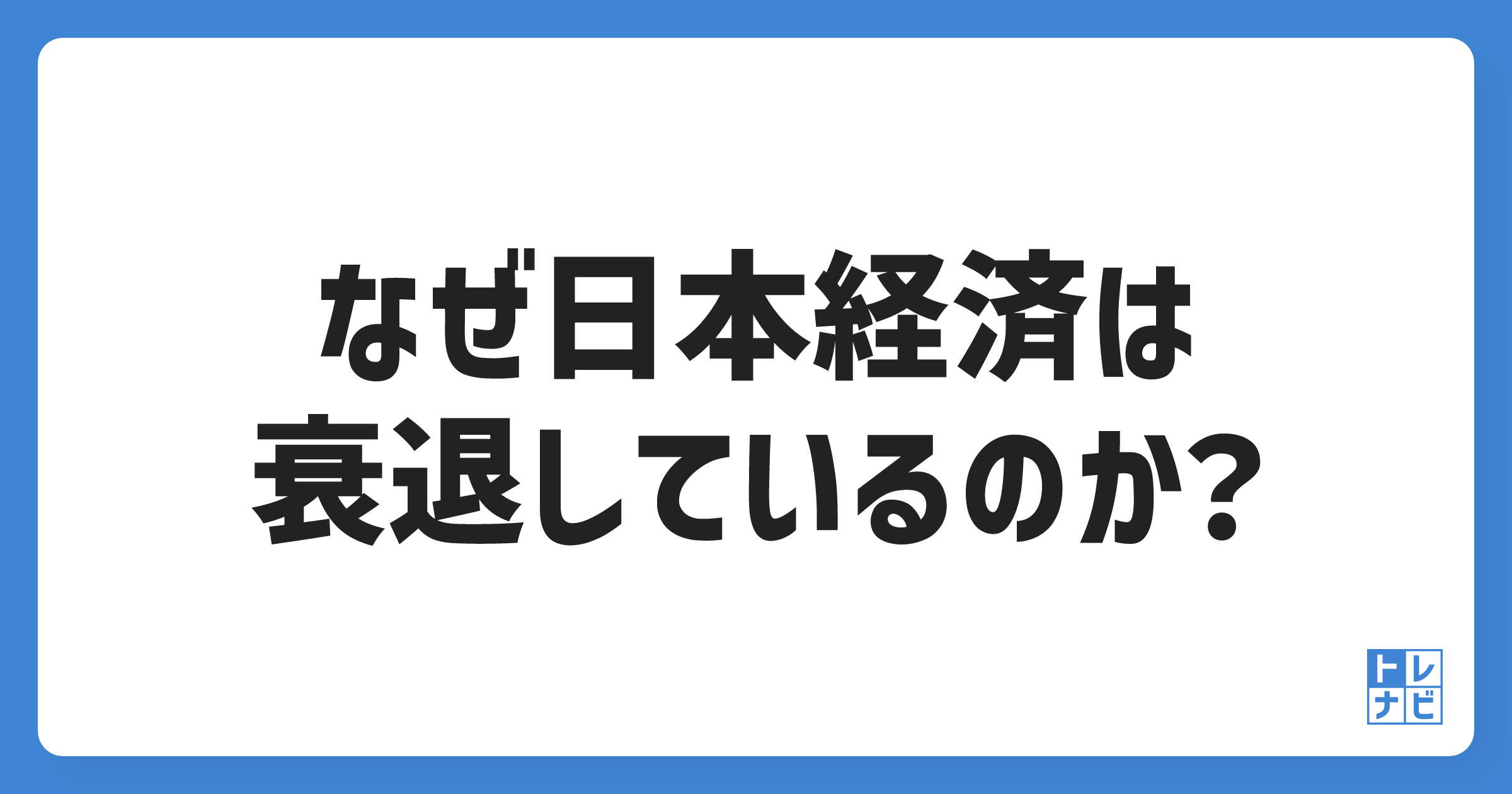 なぜ日本経済は衰退しているのか？