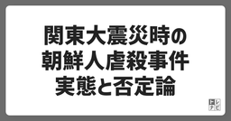 関東大震災時の朝鮮人虐殺事件、実態と否定論