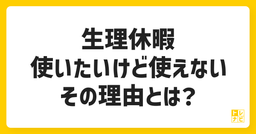 【生理休暇】使いたいけど使えない、その理由とは？