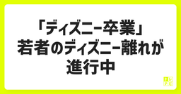 「ディズニー卒業」若者のディズニー離れが進行中