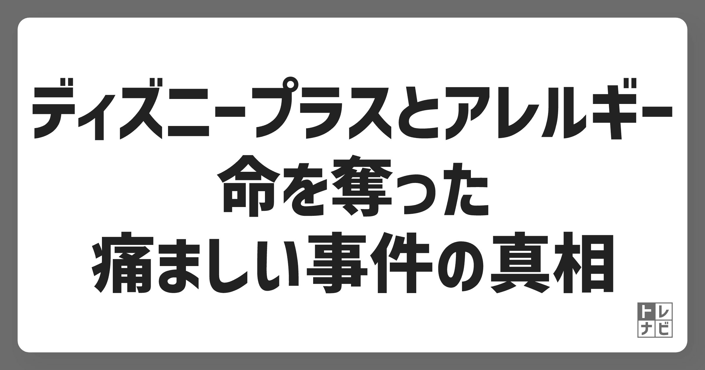 ディズニープラスとアレルギー：命を奪った痛ましい事件の真相