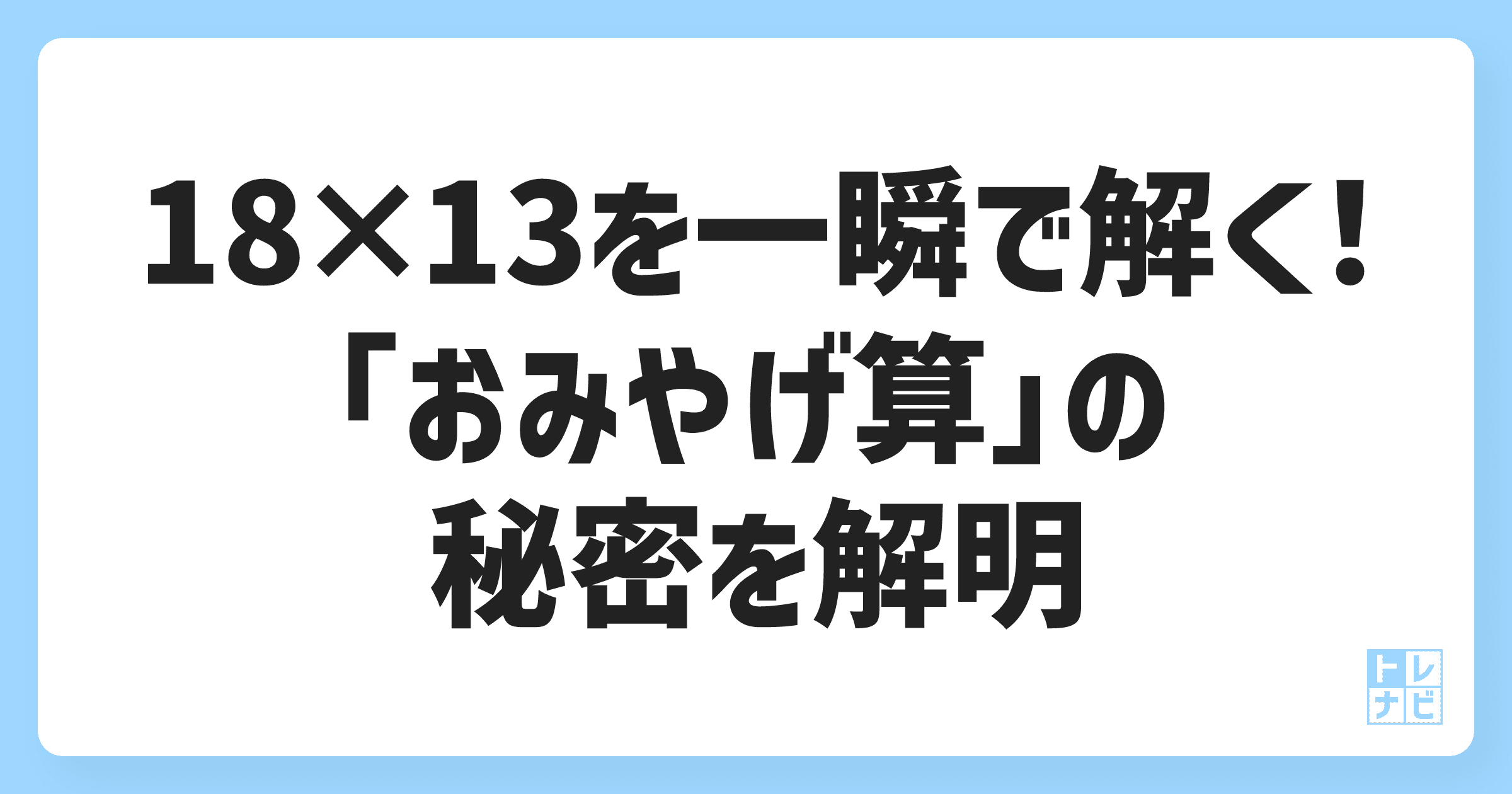 【驚愕】18×13を一瞬で解く！「おみやげ算」の秘密を解明