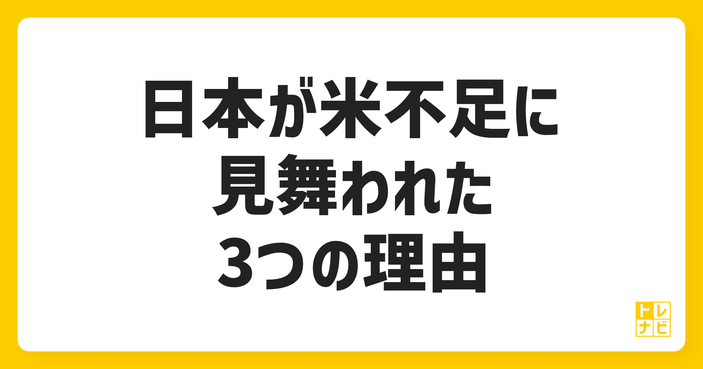 なぜ日本は米不足に見舞われるのか？背後にある3つの理由