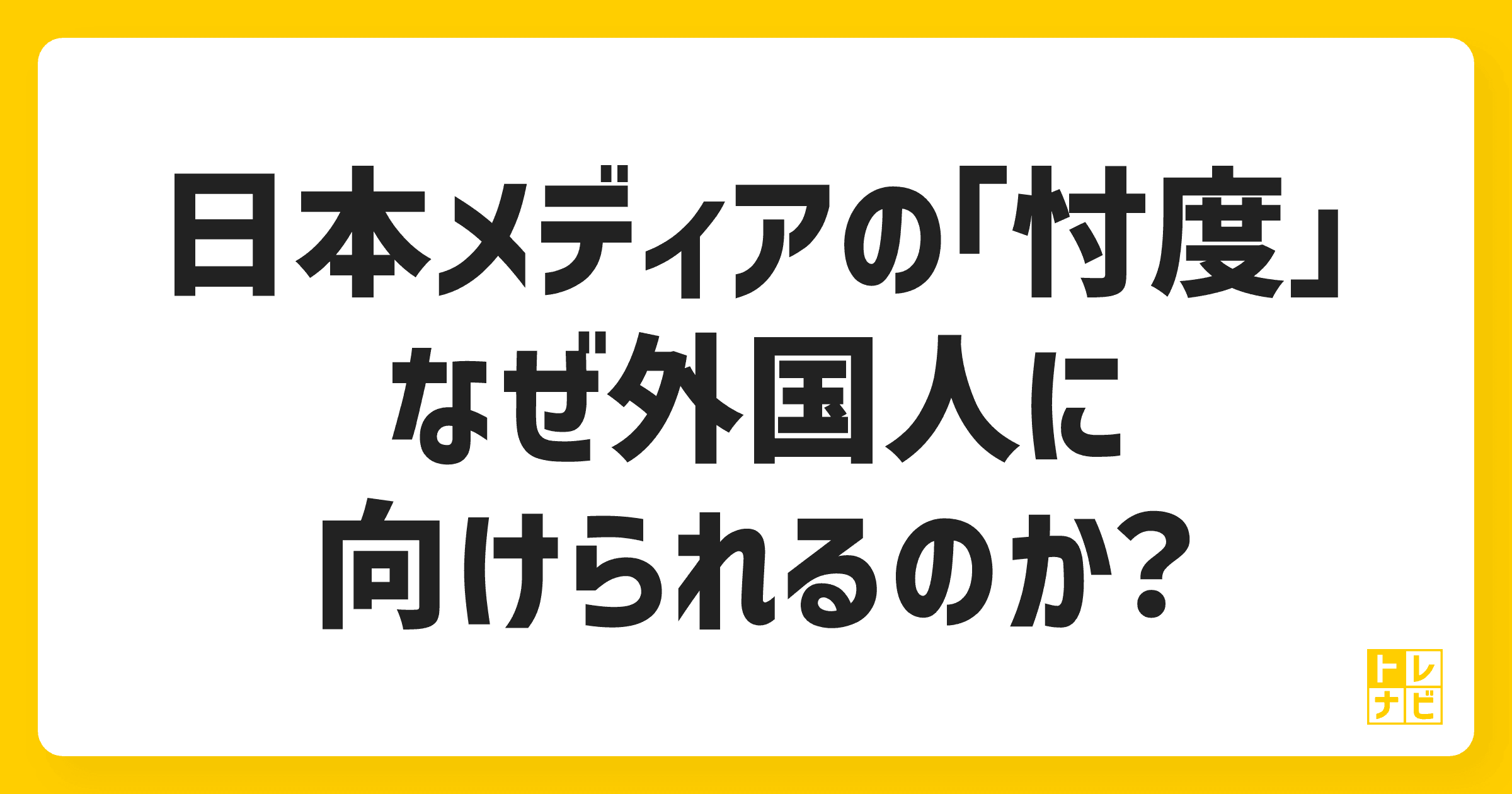 日本メディアの「忖度」はなぜ外国人に向けられるのか？