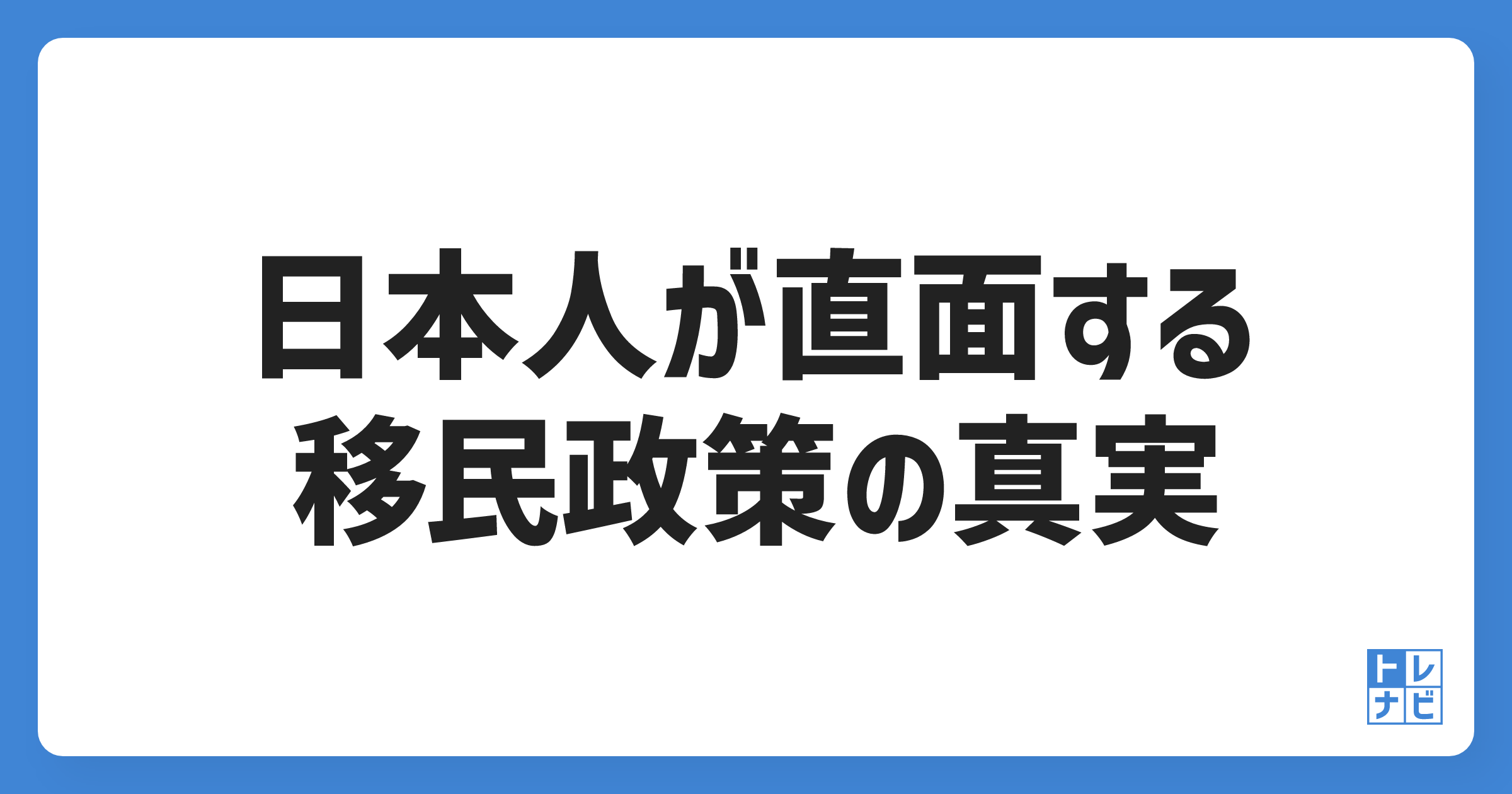 日本人が直面する移民政策の真実とは？その背後にある危機を徹底解明