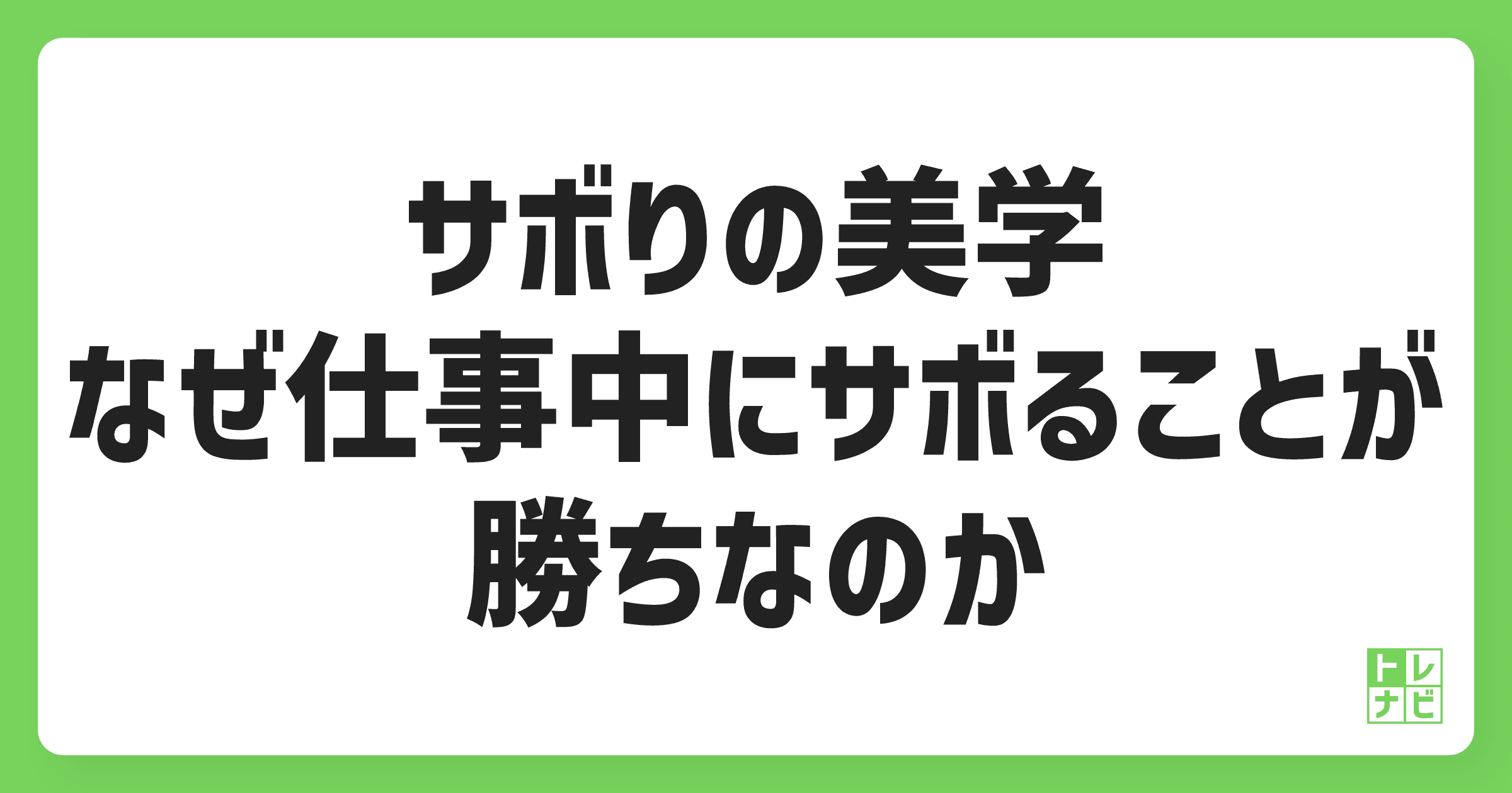 サボりの美学：なぜ仕事中にサボることが勝ちなのか