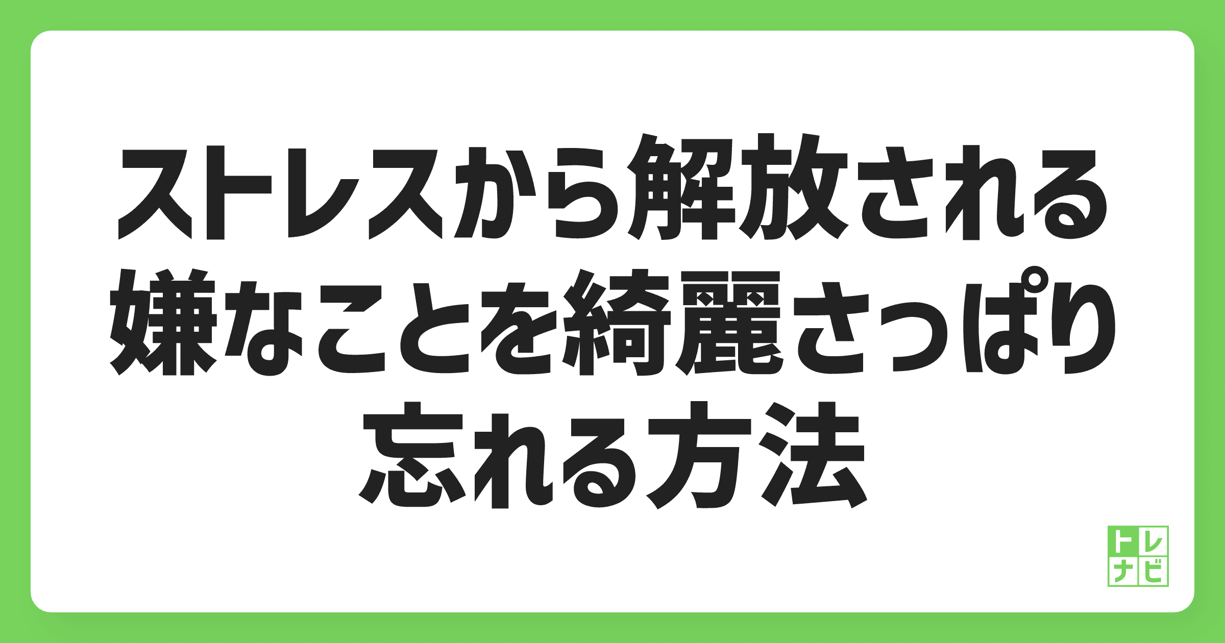 いますぐ実践！ストレスから解放される『嫌なことを綺麗さっぱり忘れる方法』