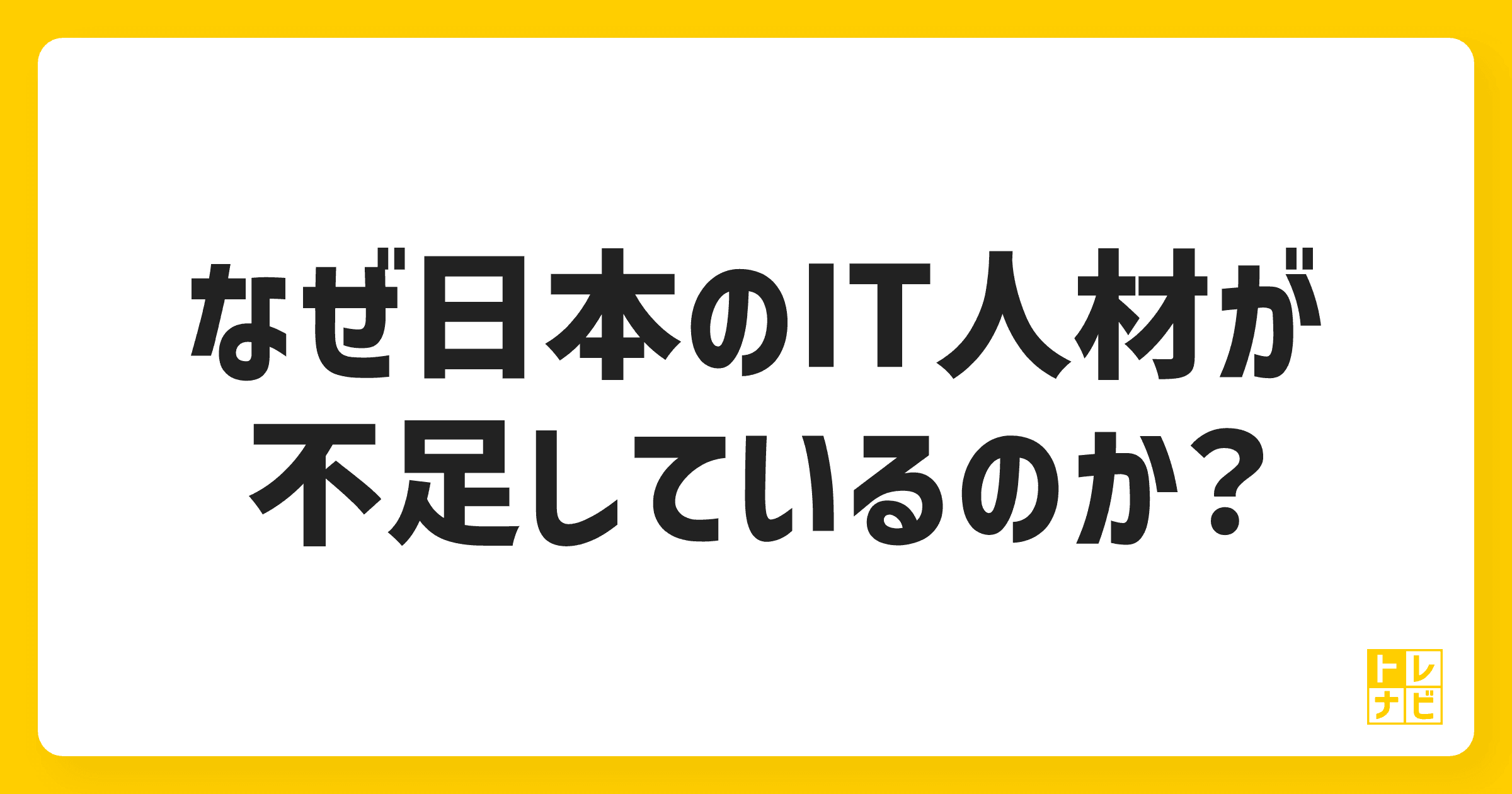 なぜ日本のIT人材が不足しているのか？