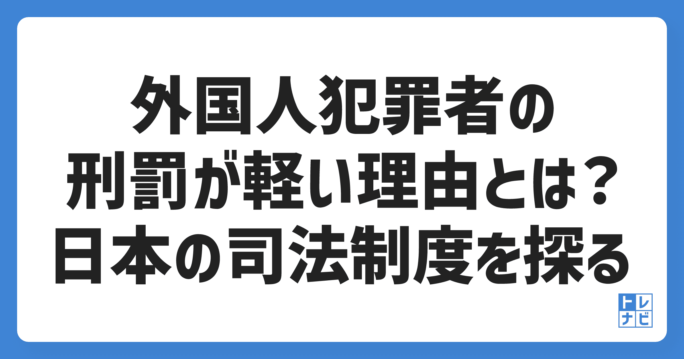 外国人犯罪者の刑罰が軽い理由とは？日本の司法制度を探る