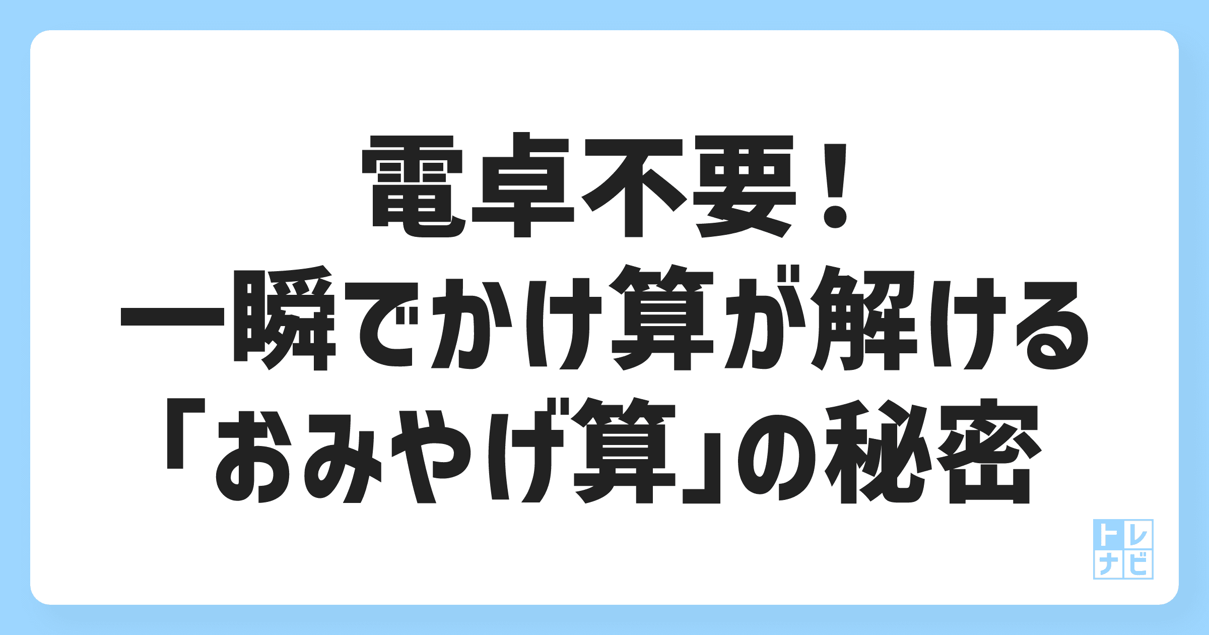 電卓不要！一瞬でかけ算が解ける「おみやげ算」の秘密