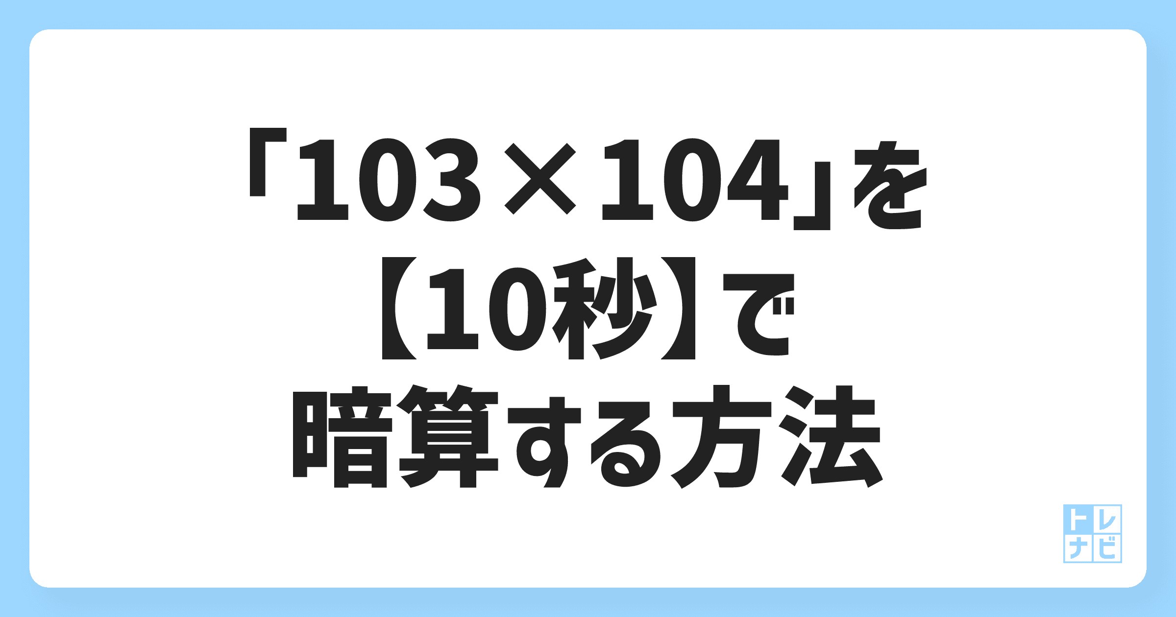 「103×104」を【10秒】で暗算する方法 | トレナビ！