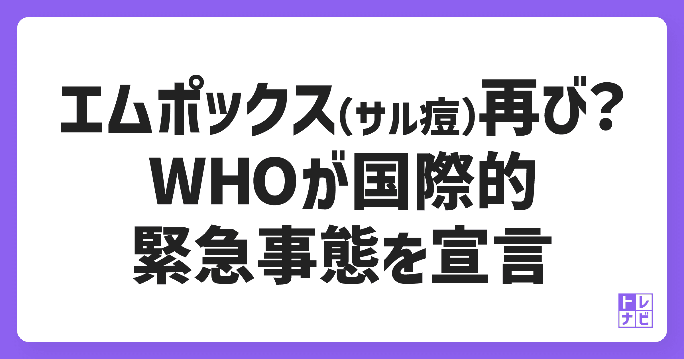 エムポックス（サル痘）再び？WHOが国際的緊急事態を宣言