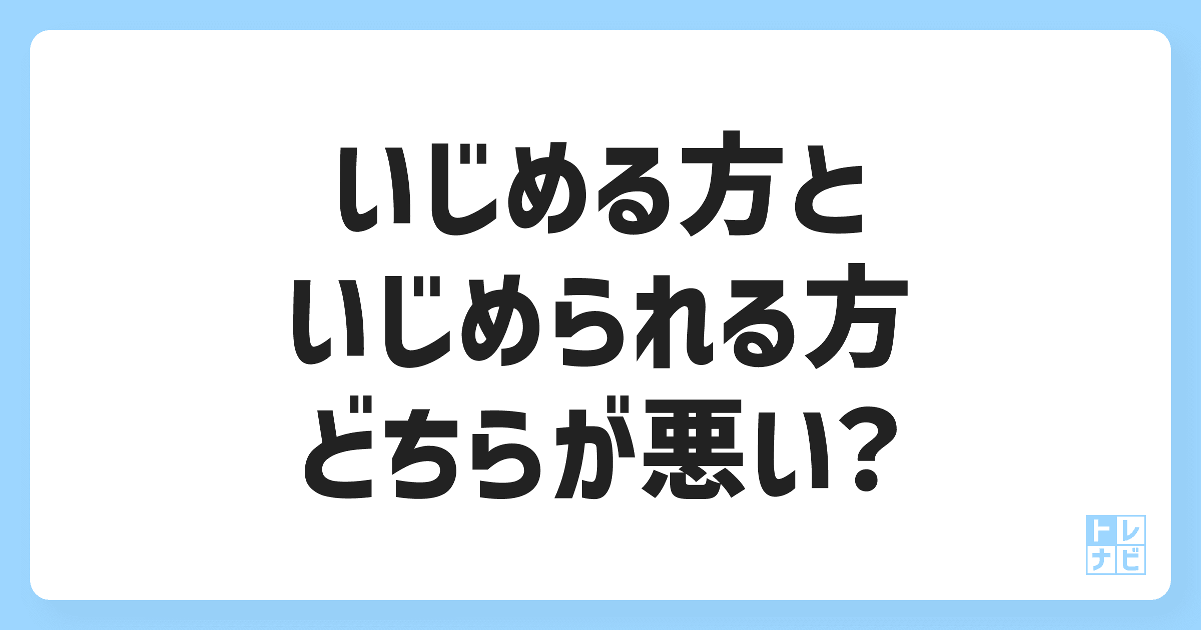 いじめる方といじめられる方、どちらが悪い？専門家が導く結論