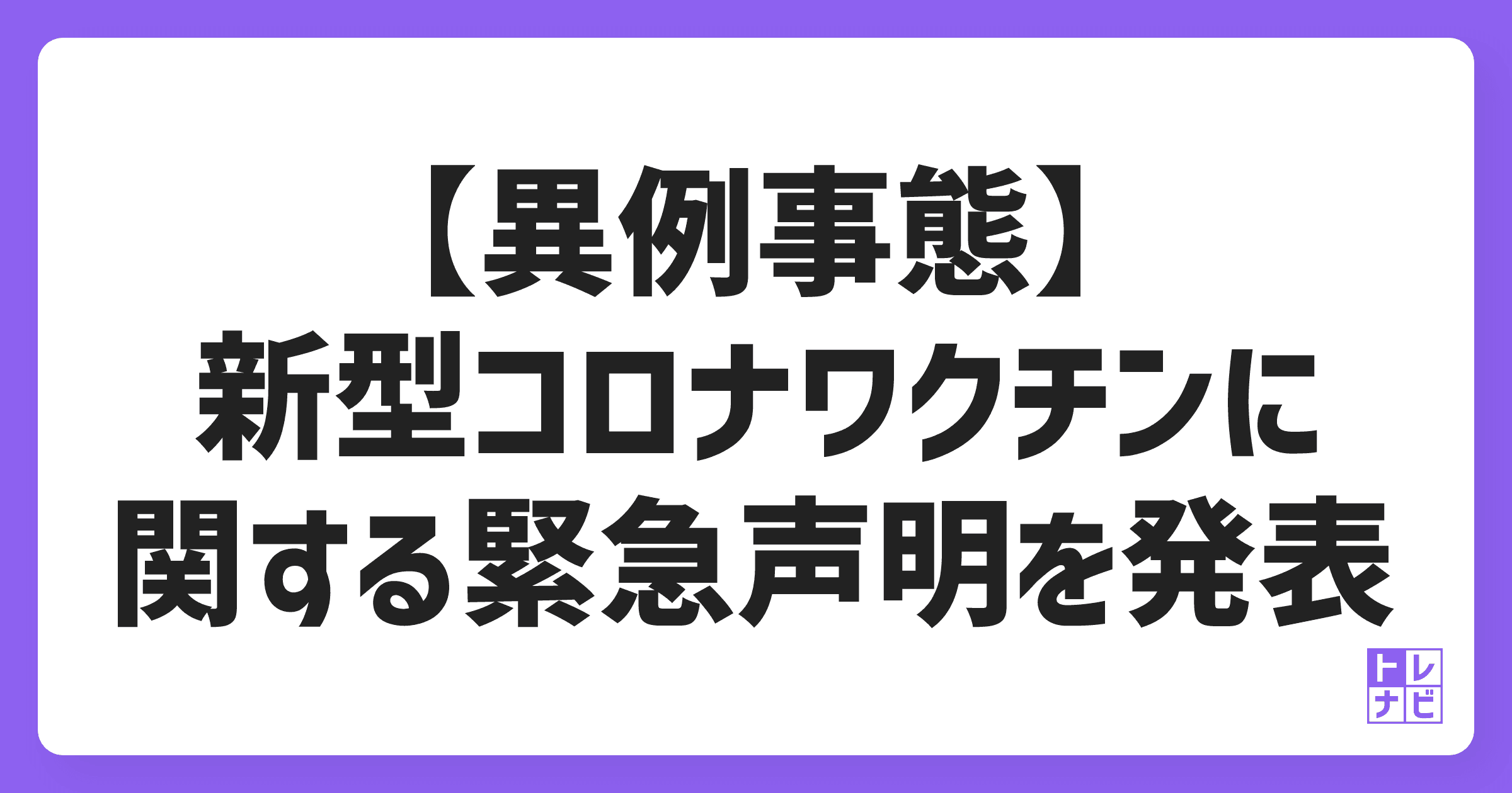 【異例事態】看護倫理学会、新型コロナ「レプリコンワクチン」に関する緊急声明を発表