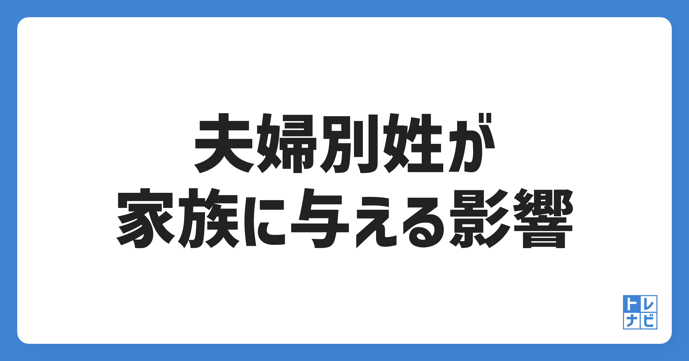 夫婦別姓が家族に与える影響