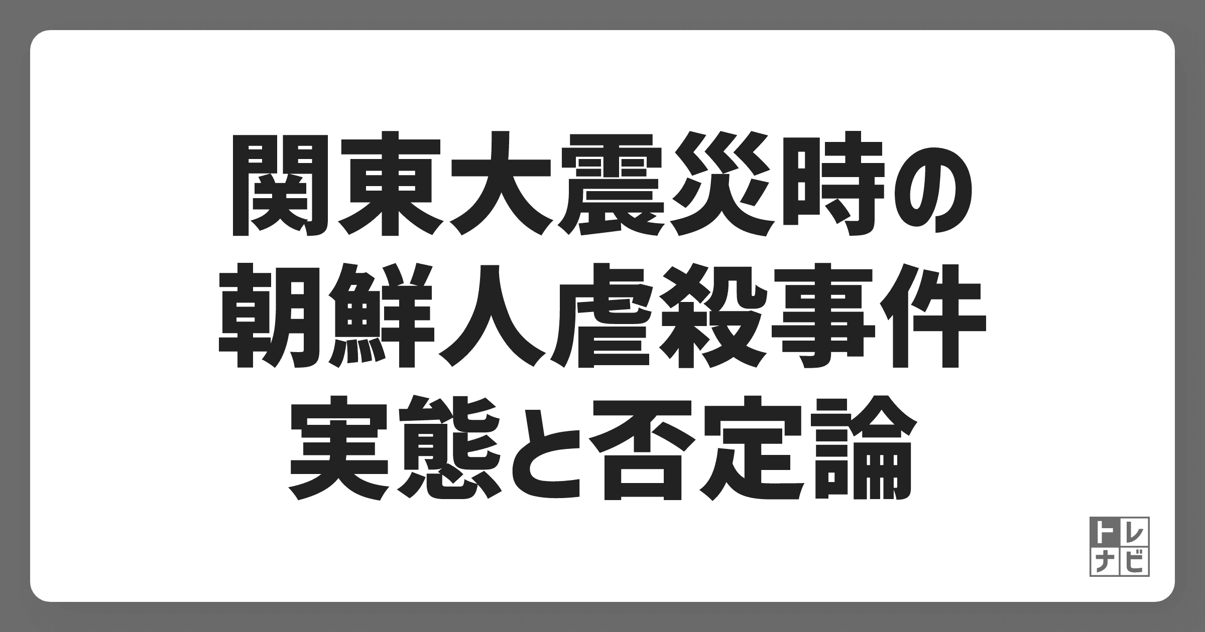 関東大震災時の朝鮮人虐殺事件、実態と否定論