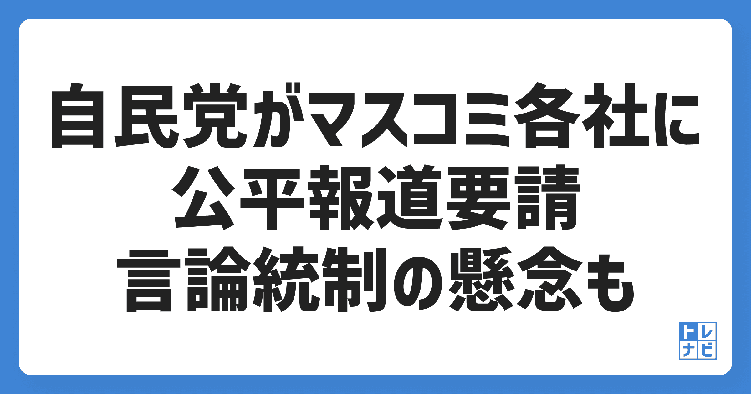 自民党が新聞・通信各社に公平報道要請、言論統制の懸念も