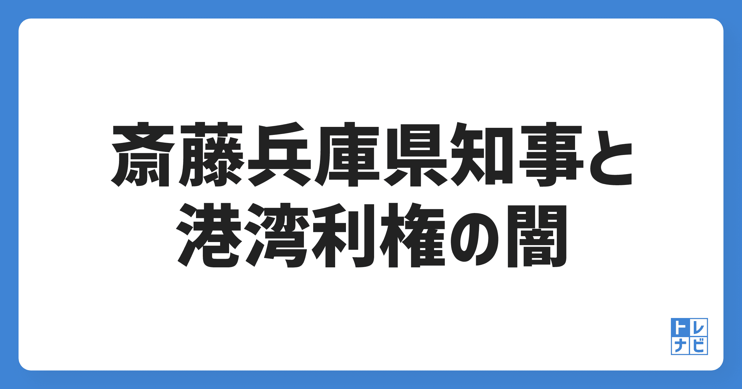 斎藤兵庫県知事が挑む！港湾利権の真相とその背後にある闇